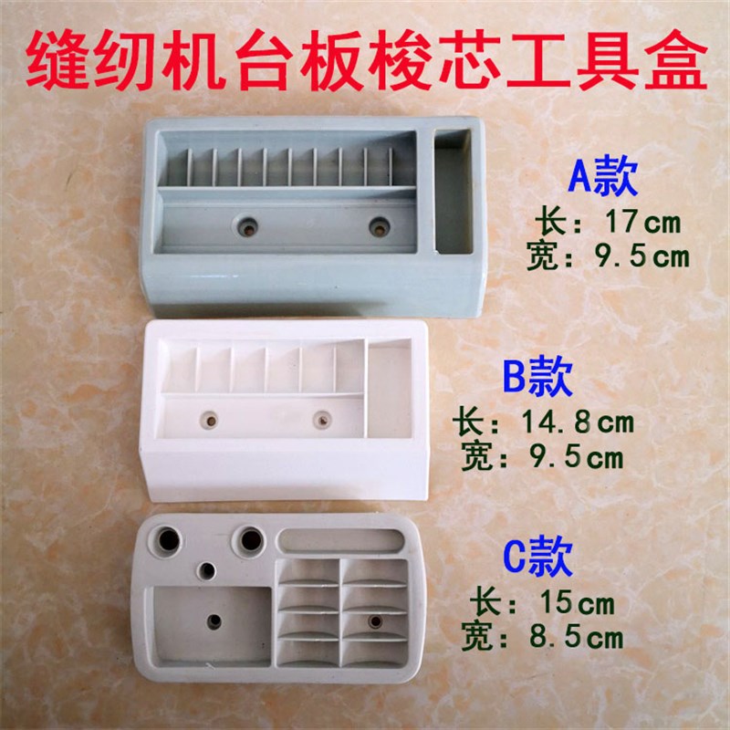 工业缝纫机台板塑料梭芯盒 工具盒 线芯梭壳剪刀镊子机针收纳盒子图片