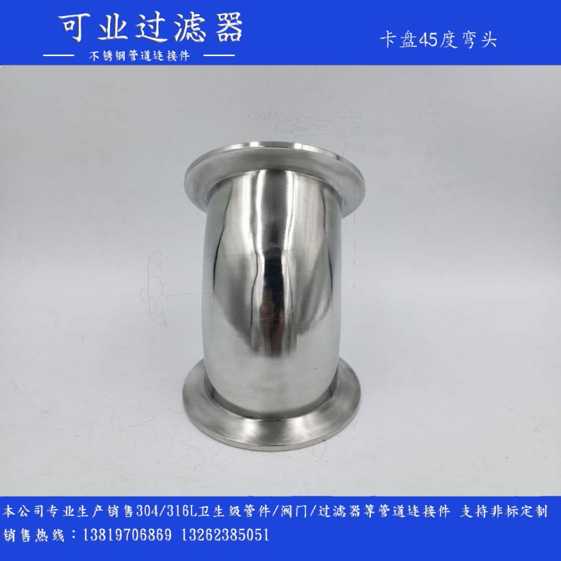 304不锈钢45度快装弯头卫生级卡箍弯管卡盘杯口接头端头卡扣