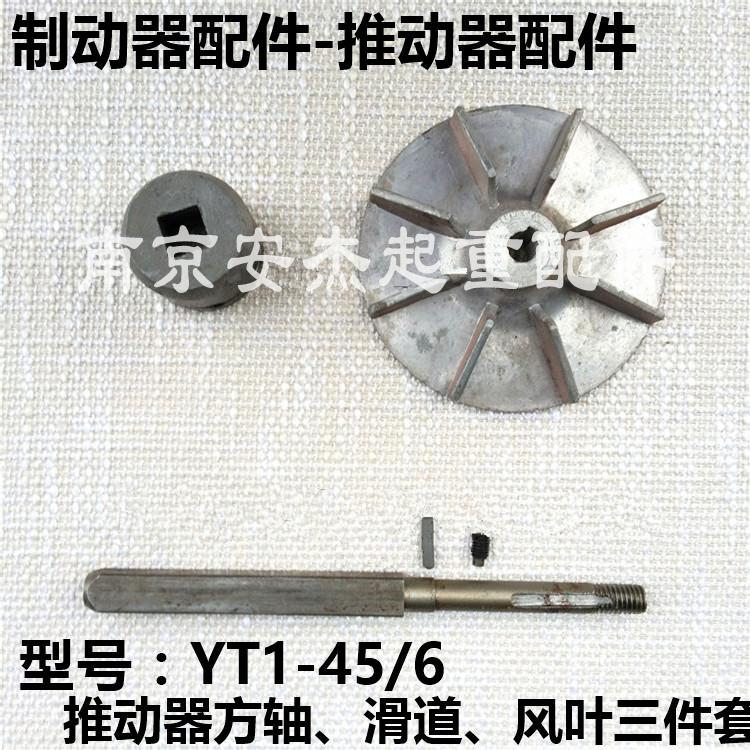 YWZ300电力液压制动器配件 YT1-45Z/6 45Z/6推动器 轮/滑套/方轴