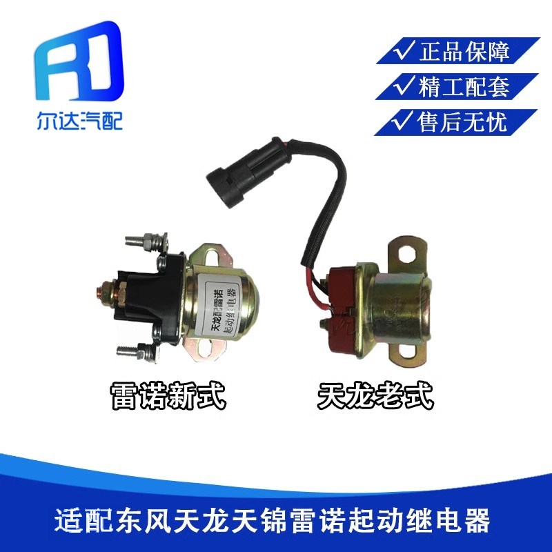 适用于东风天龙天锦启动缓速减速马达起动继电器3735085-K0300