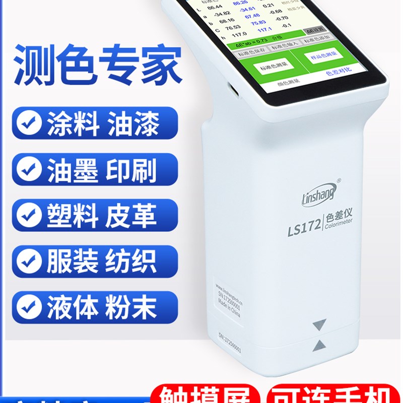 林上LS170色差检测仪塑料色差仪171高精度油漆色差宝便携式分析计