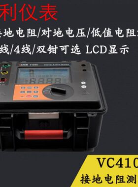 VICTOR胜利VC4105C/VC4106C/VC6415A接地电阻测试仪3-4线双钳可选