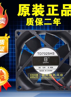 原装 DWPH 东维丰 TD7025HS 12V 0.40A 7CM 7025 2线 散热风扇