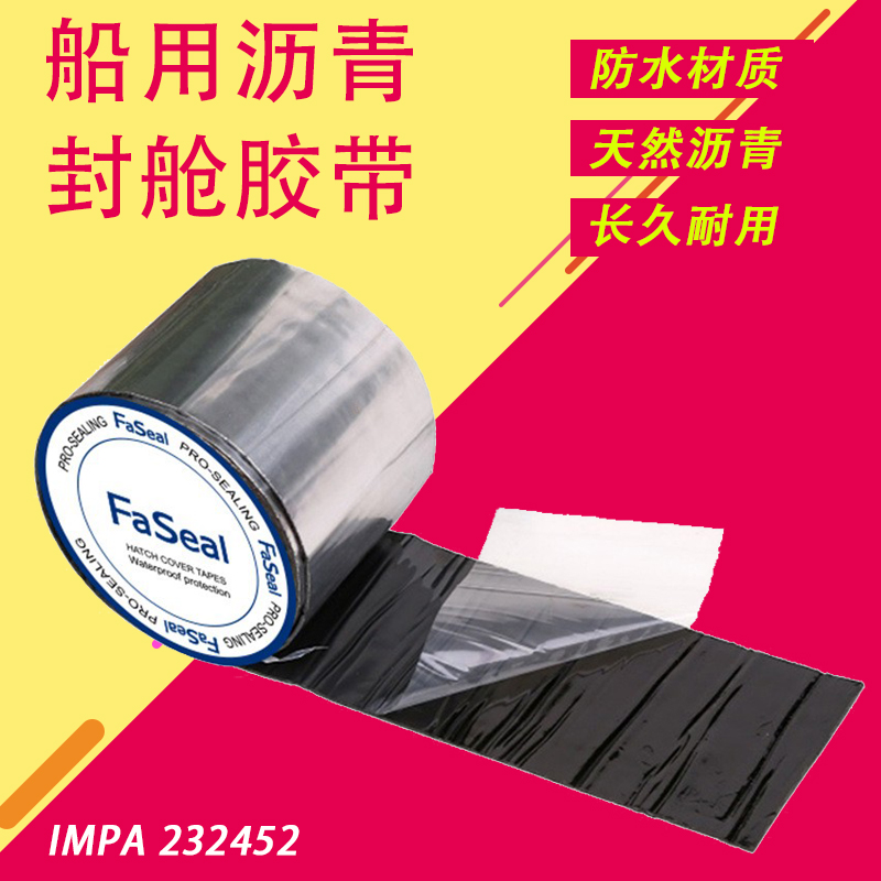 IMPA232452 232453 沥青防水胶带封舱自粘强力补漏裂缝船用卷材