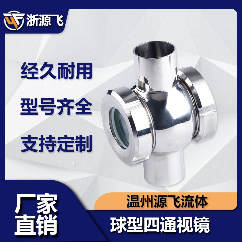 304/316L卫生级不锈钢球形/管道视镜/四通视镜/直通视镜/视盅