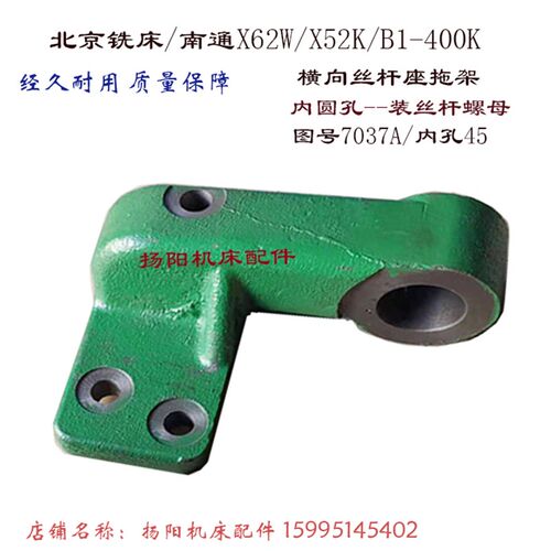 北京铣床/南通 X52K/62W/X5032/X6132横向托架7037A 支架螺母支架