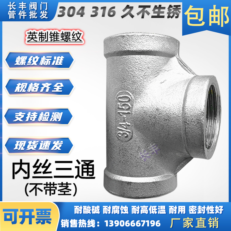 304不锈钢1寸4分内牙t型2分带内丝三通接头20丝扣6四分25内螺纹32