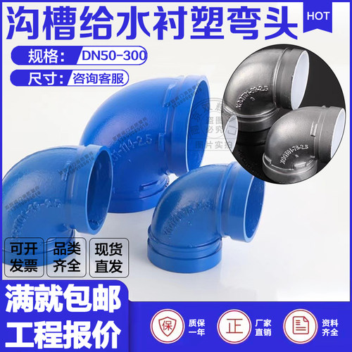沟槽衬塑弯头114银白色内衬塑给水卡箍90度弯头蓝色抱箍角弯接头