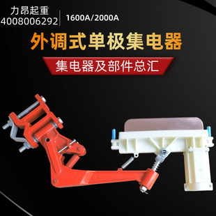 单极集电器2000A单极集电器滑线集电架子 高铜碳刷1600A外调式 包邮