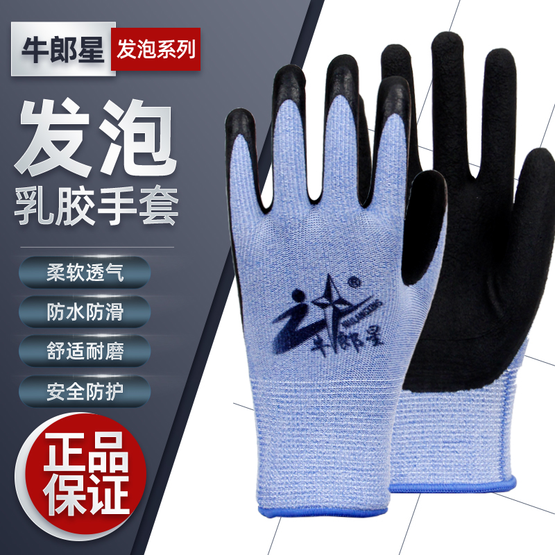 正品牛郎星发泡弹力星纯胶尼龙透气防滑耐磨作业男女劳保手套12双