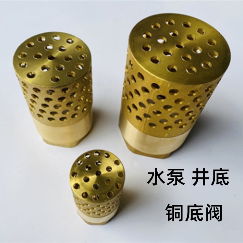 水泵底阀 井底阀 丝扣黄铜底阀 黄铜过滤网止回阀 水泵单向阀