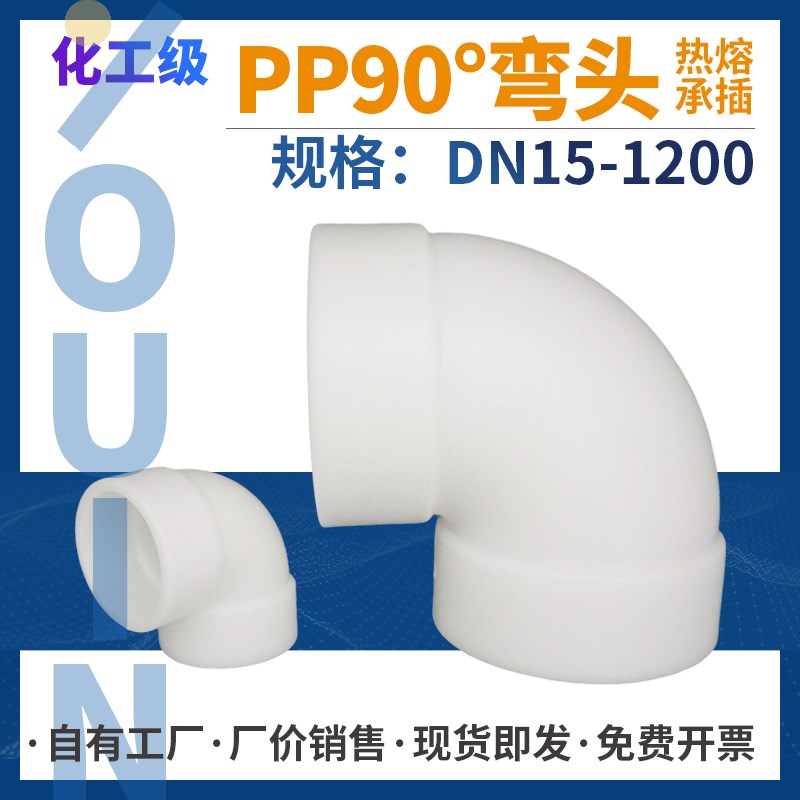 pp直角弯头热熔承插聚丙烯frpp90度接头化工管道管件塑料水管配件