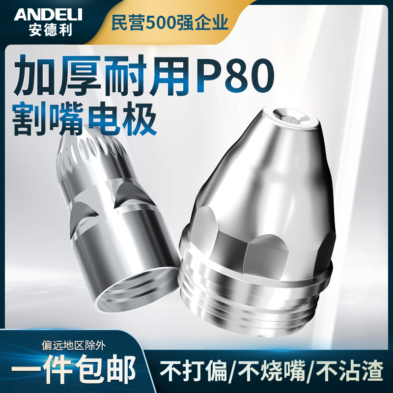 安德利P80电浆切割嘴接触式电极喷嘴咀铪丝100电浆切割机配件