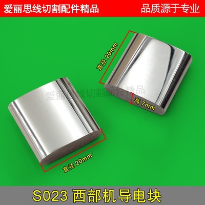 S023西部机导电块20*20*7mm慢走丝线切割配件给电板 优质配件耗材
