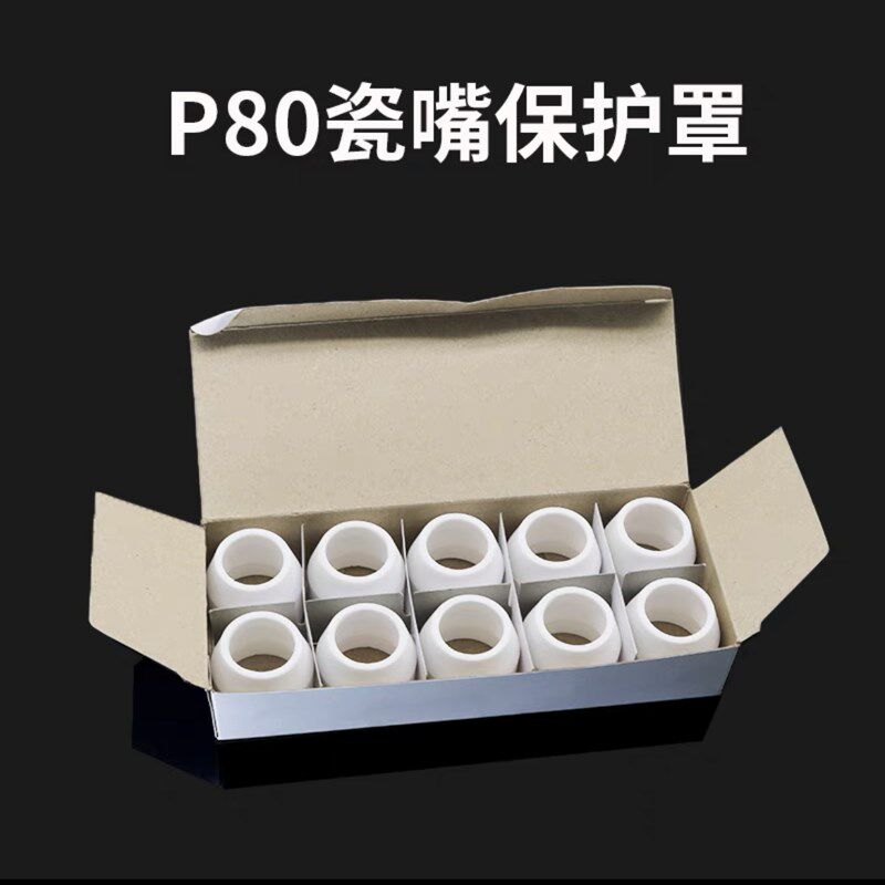 P80等离子切割嘴保护套加厚陶瓷保护罩瓷嘴割枪切割机配件大全