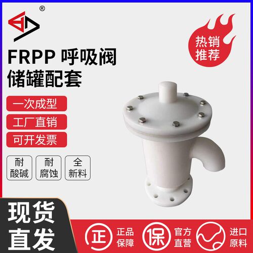 FRPP呼吸阀RPP呼吸阀PP呼吸阀聚丙烯盐酸储罐化工耐酸碱耐腐蚀HX1