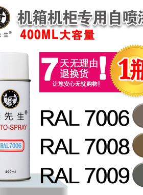 劳尔RAL7006/7008/7009/7010/7011/7012/7013/7015漆先生自喷漆