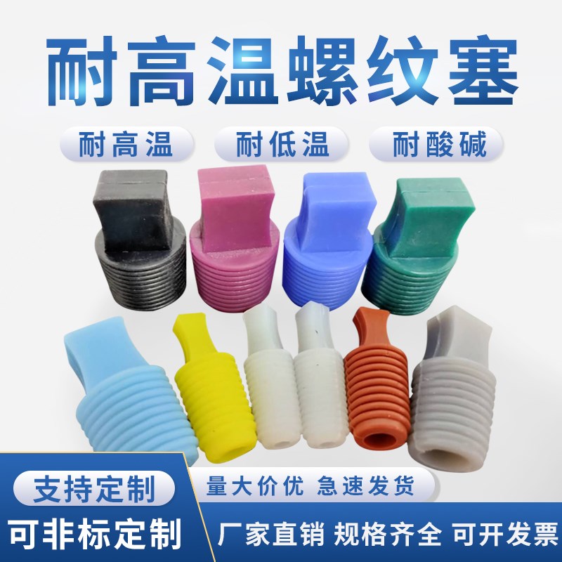 喷涂防烤遮蔽氧化专用耐高温硅胶塞子堵孔喷塑保护螺旋螺纹塞堵孔