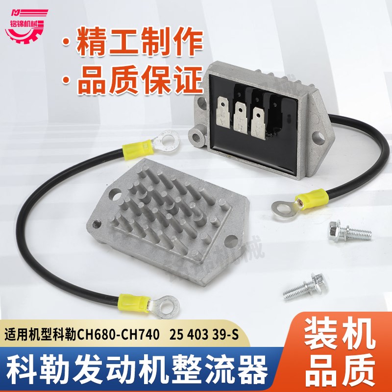 KOHLER科勒双缸发动机CH680/740整流器25/403/39-S充电模块调节器