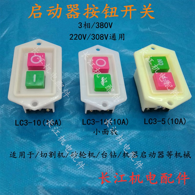 LC3-5三相按钮启动器开关380V220V电机台钻砂轮机启动开关5A10A