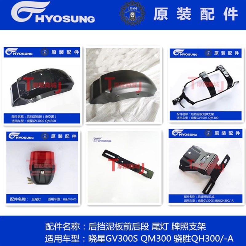 轻骑晓星GV300S后挡泥板前段QM300骁胜QH300后泥瓦后尾灯牌照支架