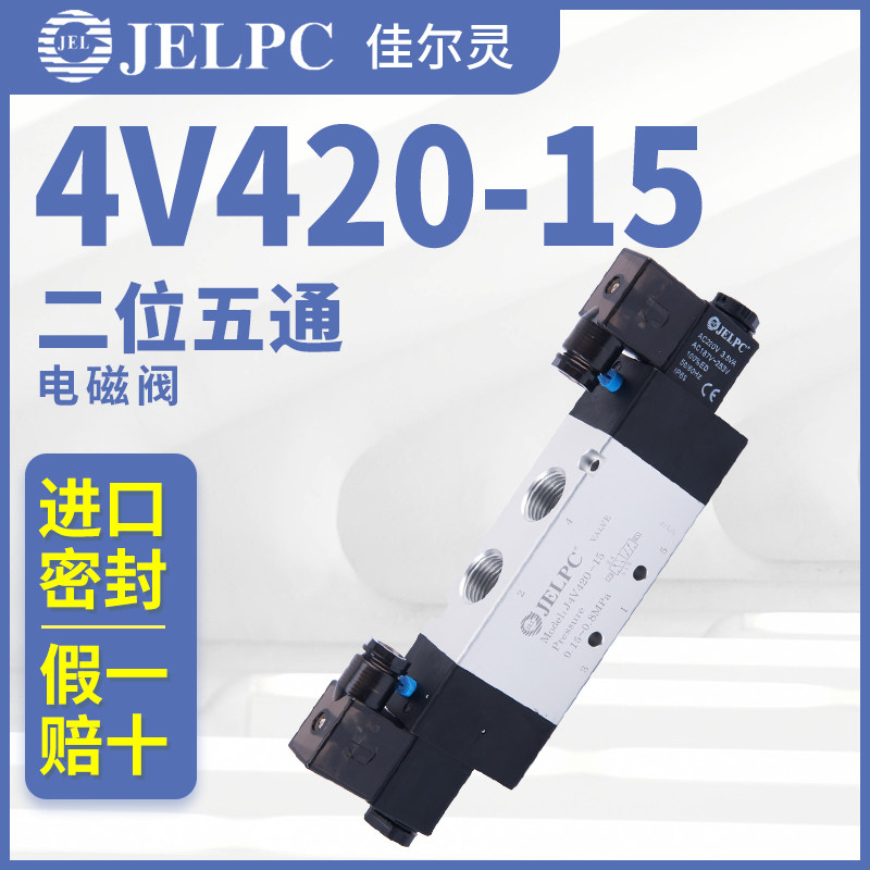JELPC电磁阀宁波佳尔灵4V420-15气动电磁控制阀DC24V气阀AC220V