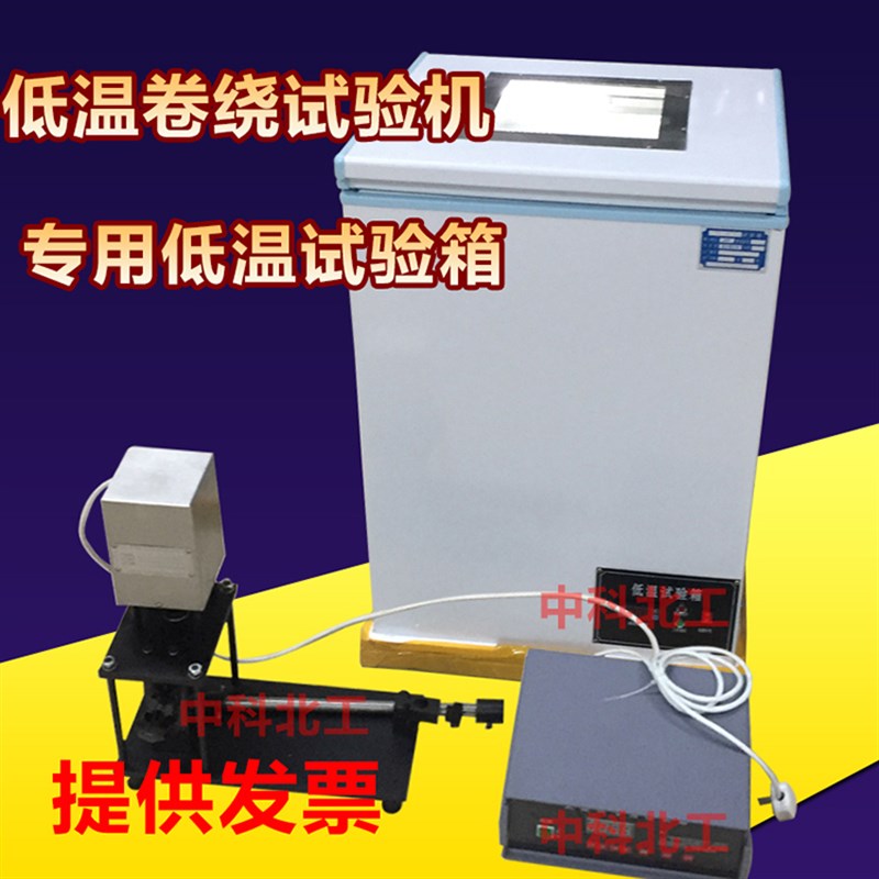 低温卷绕试验机 绝缘低温卷绕试验机 电缆冲击试验机  低温试验箱
