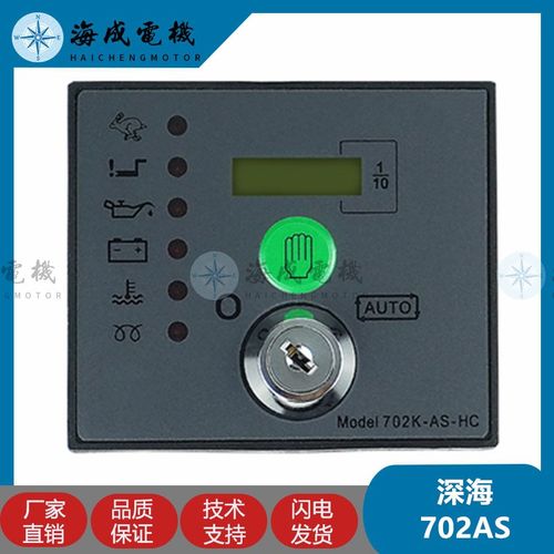 深海控制器DSE701K-AS 柴油发电机组DSE702AS-HC控制面板启动模块