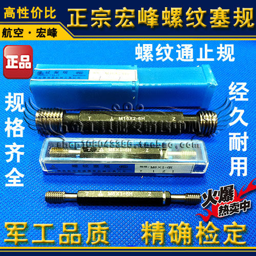 正宗宏峰螺纹塞规 通止规 量规 牙规M1 M1.2 M1.4 M1.6 M1.7 M1.8