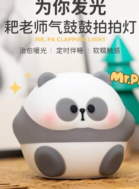 耙老师硅胶拍拍定时小夜灯卧室床头夜晚喂奶台灯睡眠可爱创意礼物