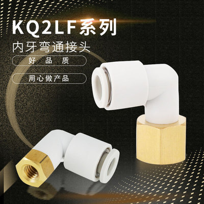 替代内牙螺纹直通气管弯接头KQ2LF04-01 06-02 08-03 10-0412-04