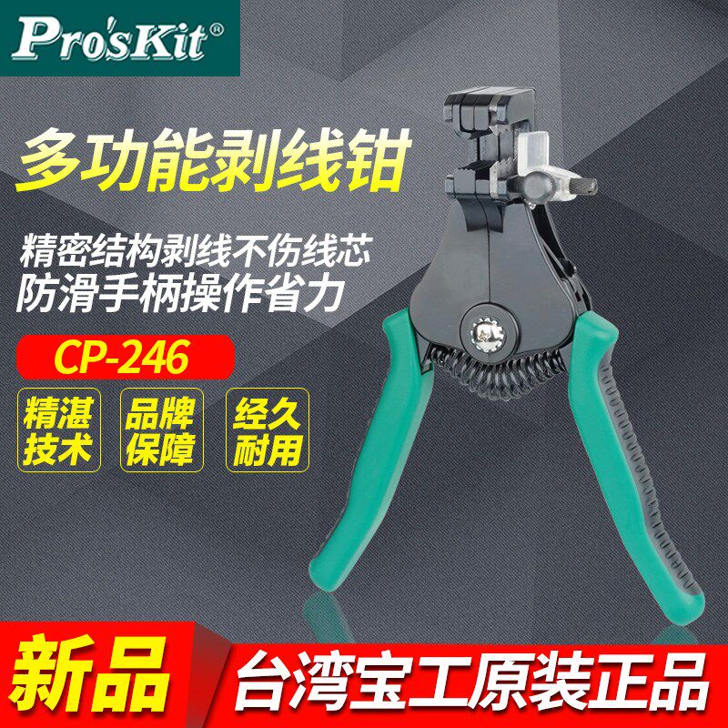 台湾宝工CP-246剥线钳子自动电工多功能米勒钳光纤剥线