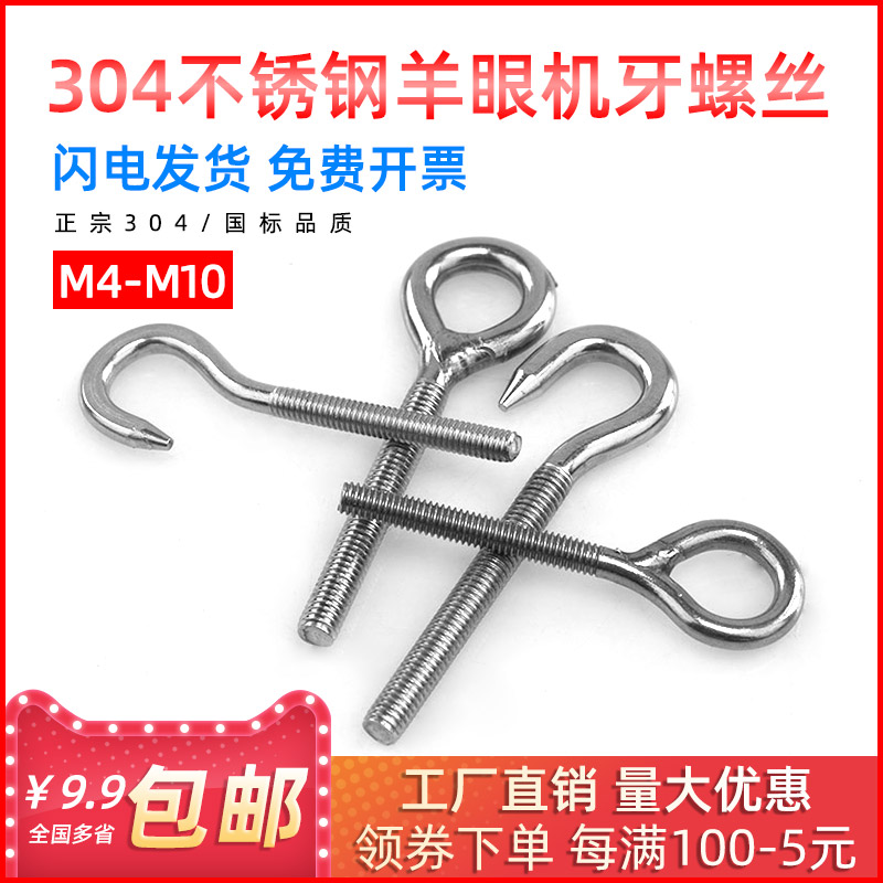 国标304不锈钢羊眼机牙螺丝钉吊环螺丝闭口挂钩带圈螺钉M4-M10