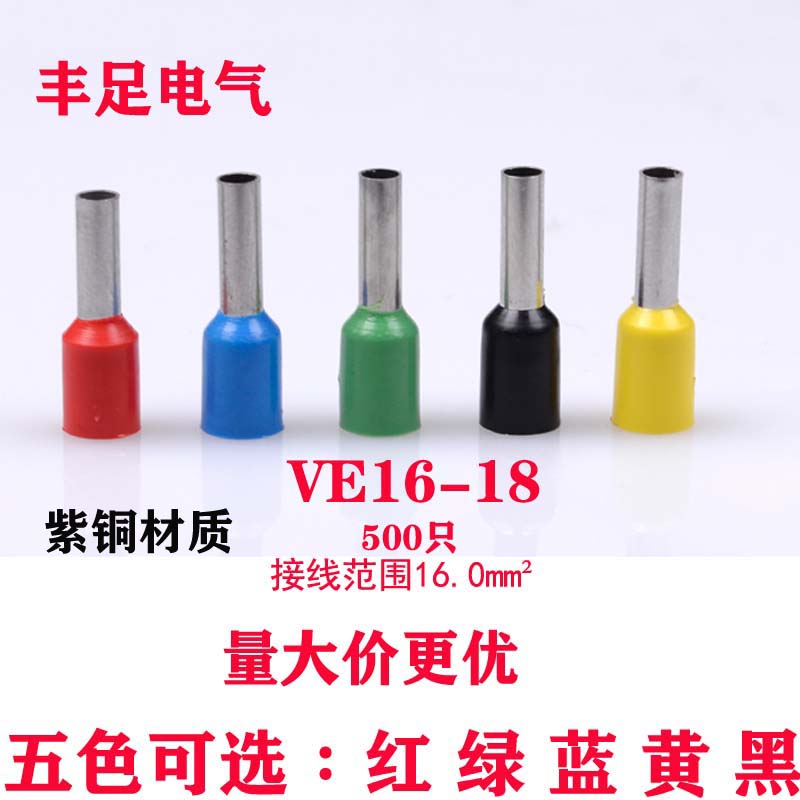 管型接线端子VE16-18 欧式针形预绝缘插针冷压铜鼻16.0平方/紫铜