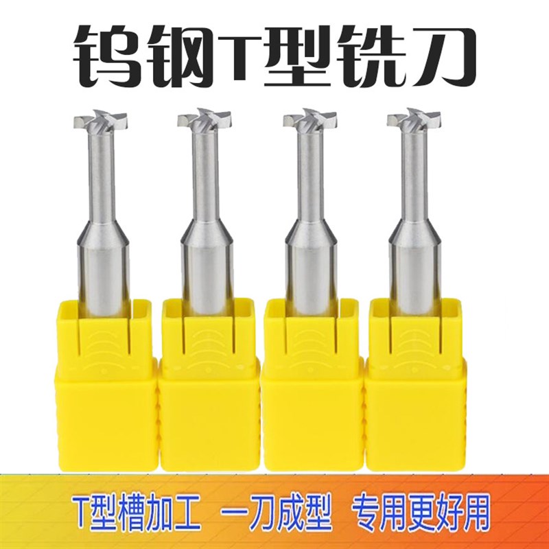 钨钢T型铣刀 硬质合金T型槽铣刀加硬T型刀非标R角T型定做4 6 8 10