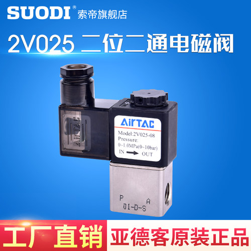 原装亚德客AIRTAC二位二通电磁阀 2V025-06 2V025-08 2V02508A/B