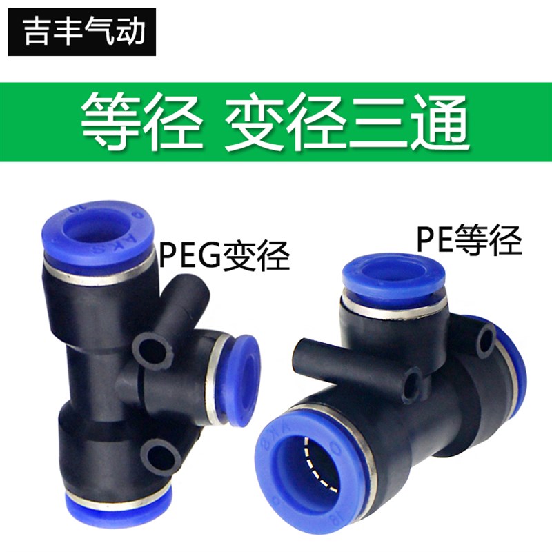 气动快插快速转换三通气管变径等径接头PE PEG4 6 8 10 12 14 16