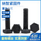 M6M8M10 5折 8.8级发黑外六角螺丝高强度外六角螺栓中碳钢螺丝