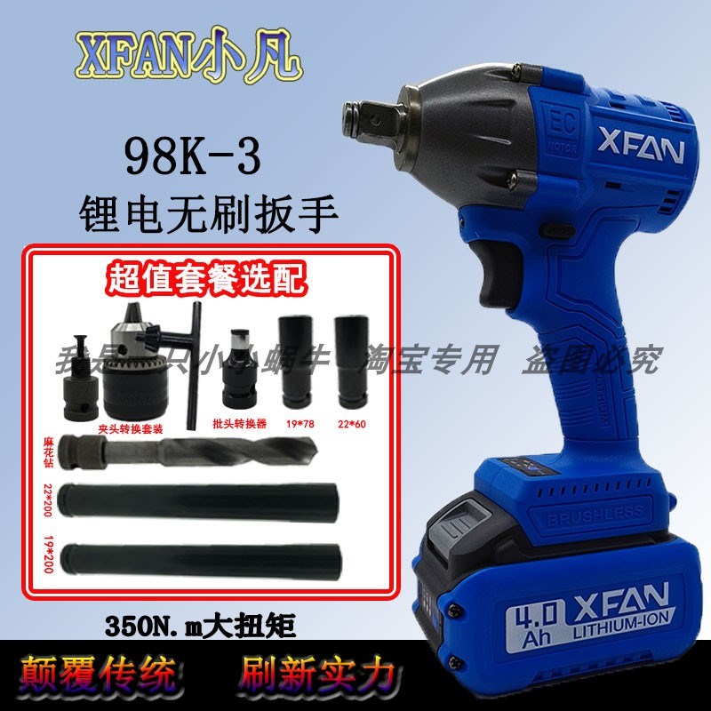 XFAN小凡电动扳手98K无刷冲击扳手350N大扭力充电式无刷锂电扳手