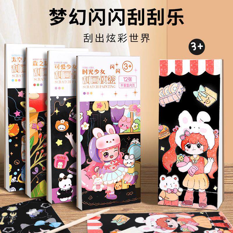 刮刮画儿童闪闪刮画便利贴本学生童年刮蜡纸手工玩具卡通男孩小学