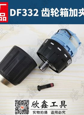 Makita牧田 DF332D 030齿轮箱123868-8夹头763238-5 配件