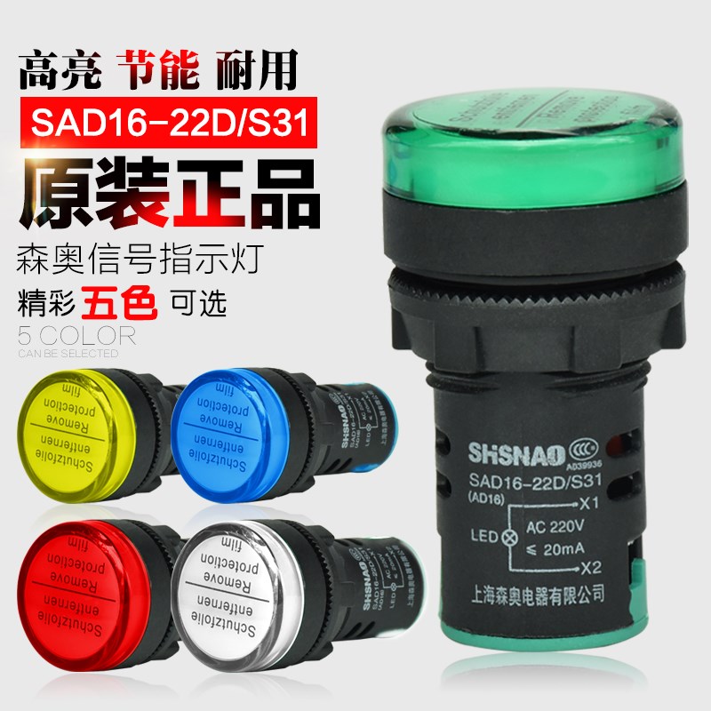 正品森奥 指示灯 信号灯 SAD16-22D/S 红黄绿 220V380V等电压