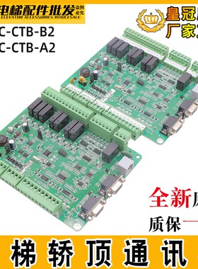 默纳克电梯轿顶通讯板MCTC-CTB-A2轿厢通讯板MCTC-CTB-B2全新电梯