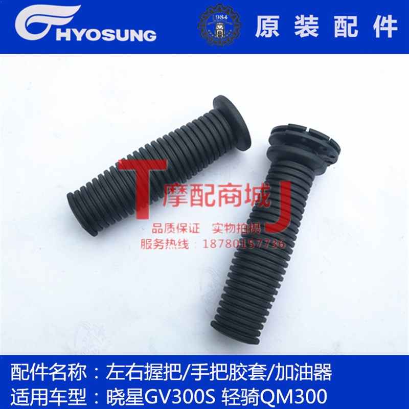 轻骑大韩摩托车晓星GV300S左右手把胶套握把QM300加油器油门旋把
