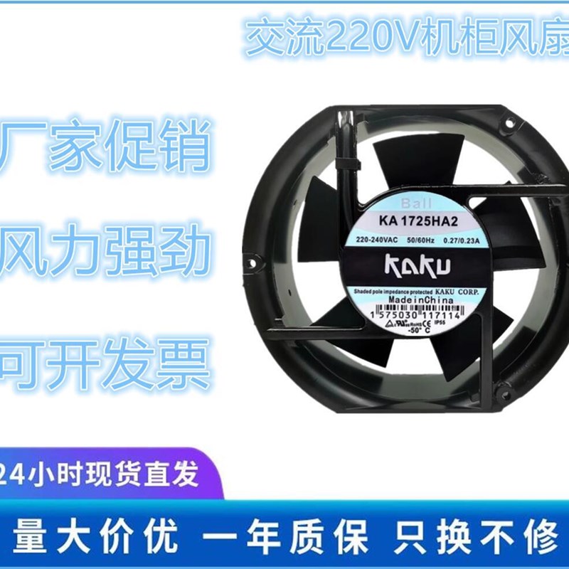 全新 卡固KAKU KA1725HA2 轴流风机17251 220V 380V滚珠散热风扇