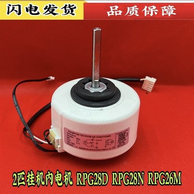 适用于全新美的2P空调内电机RPG28D RPG28H RPG26M RPG28N RPG28J
