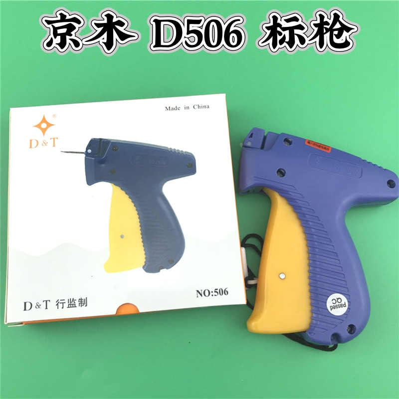 京木D506 吊牌枪 商标枪 打工字塑料胶针 带2个针头 缝纫机配件