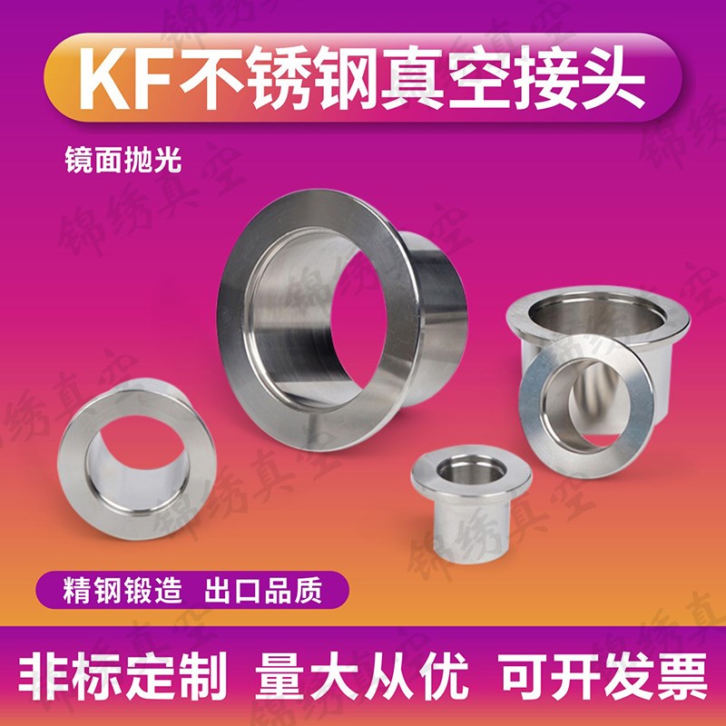 KF16/25/40真空接头304不锈钢快装法兰接头 卡盘一体式真空焊接头