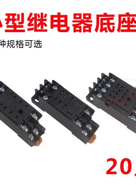 小型中间继电器底座 PYF08A PTF08A PYF14A 8脚 14脚导轨固定插座