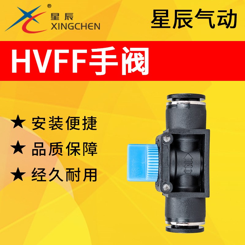 星辰气动手阀快插气管快速接头开关管道阀门HVFF-4/6/8/10/12